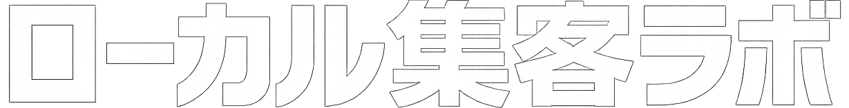 ローカル集客ラボ