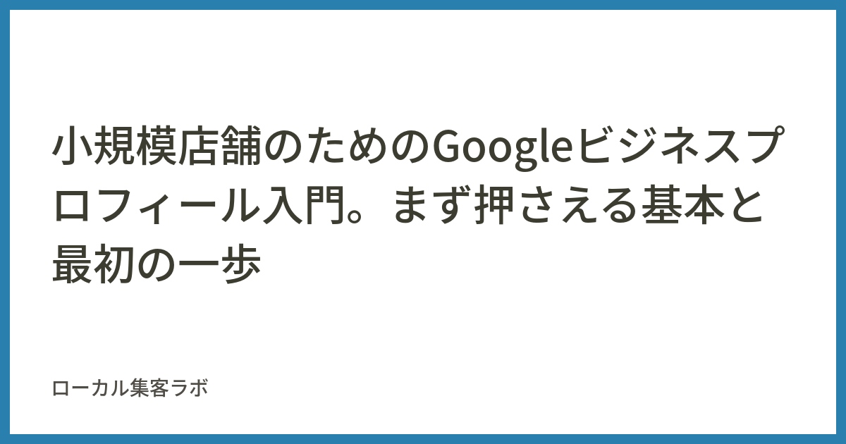 記事カバー画像。タイトル「小規模店舗のためのGoogleビジネスプロフィール入門。まず押さえる基本と最初の一歩」。ローカル集客ラボ。